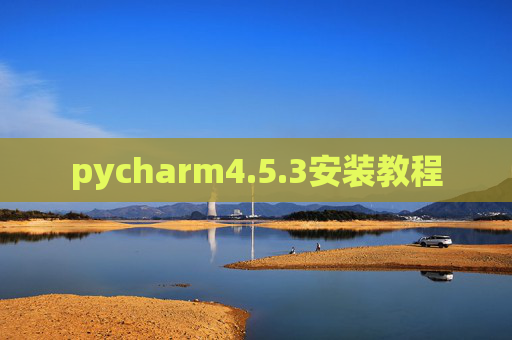 pycharm4.5.3安装教程 pycharm4.5.3安装教程
